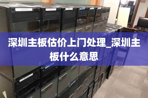 深圳主板估價上門處理_深圳主板什么意思