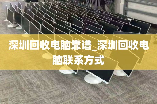 深圳回收電腦靠譜_深圳回收電腦聯(lián)系方式