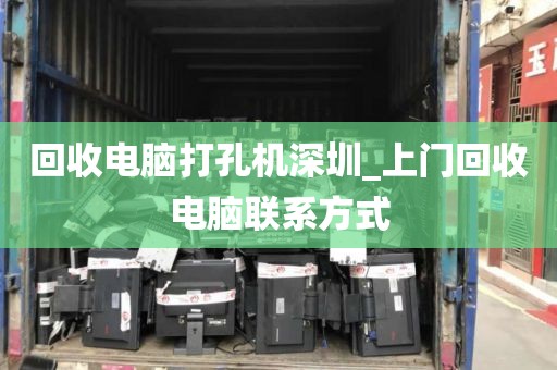 回收電腦打孔機(jī)深圳_上門回收電腦聯(lián)系方式