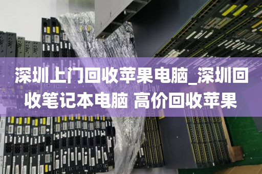 深圳上門回收蘋果電腦_深圳回收筆記本電腦 高價(jià)回收蘋果