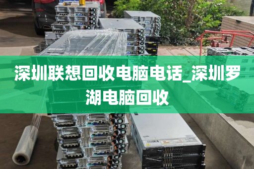 深圳聯(lián)想回收電腦電話_深圳羅湖電腦回收