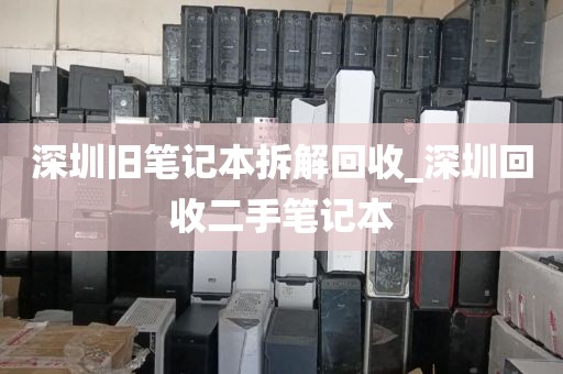 深圳舊筆記本拆解回收_深圳回收二手筆記本
