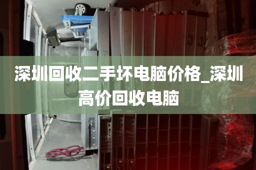 深圳回收二手壞電腦價(jià)格_深圳高價(jià)回收電腦