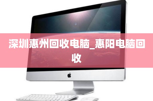 深圳惠州回收電腦_惠陽電腦回收