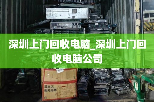 深圳上門回收電腦_深圳上門回收電腦公司