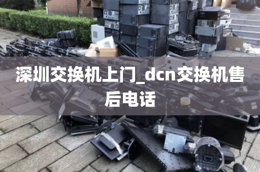 深圳交換機(jī)上門_dcn交換機(jī)售后電話