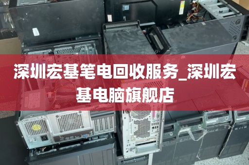 深圳宏基筆電回收服務(wù)_深圳宏基電腦旗艦店