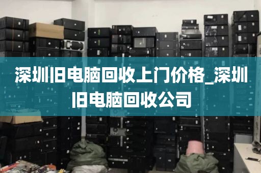 深圳舊電腦回收上門價格_深圳舊電腦回收公司