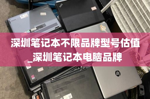 深圳筆記本不限品牌型號(hào)估值_深圳筆記本電腦品牌