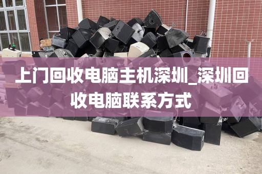 上門回收電腦主機(jī)深圳_深圳回收電腦聯(lián)系方式