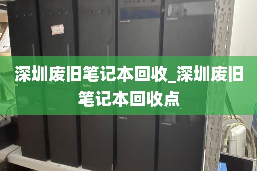 深圳廢舊筆記本回收_深圳廢舊筆記本回收點