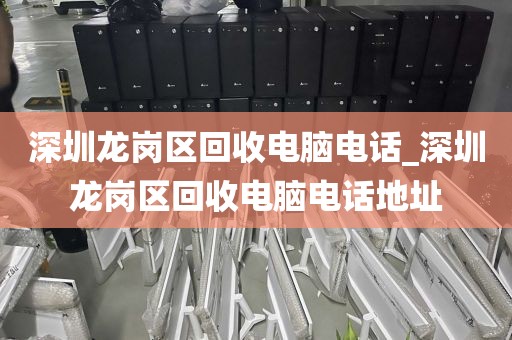 深圳龍崗區(qū)回收電腦電話_深圳龍崗區(qū)回收電腦電話地址