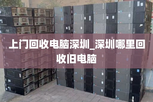 上門回收電腦深圳_深圳哪里回收舊電腦