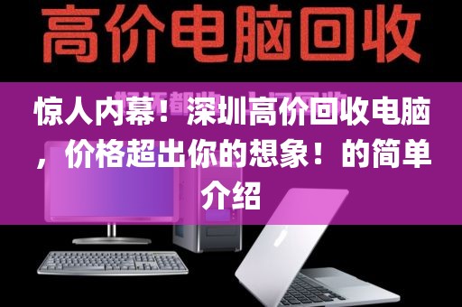 驚人內幕！深圳高價回收電腦，價格超出你的想象！的簡單介紹
