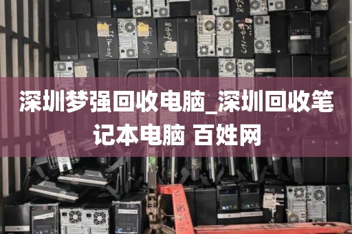 深圳夢強回收電腦_深圳回收筆記本電腦 百姓網(wǎng)