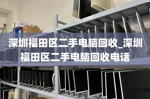 深圳福田區(qū)二手電腦回收_深圳福田區(qū)二手電腦回收電話