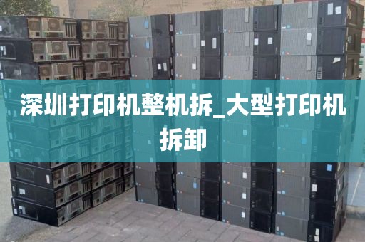 深圳打印機整機拆_大型打印機拆卸