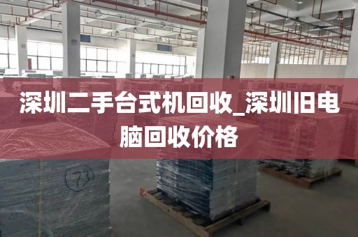 深圳二手臺式機(jī)回收_深圳舊電腦回收價格