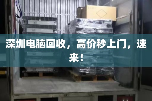深圳電腦回收,高價(jià)秒上門,速來!