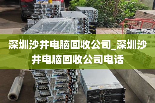 深圳沙井電腦回收公司_深圳沙井電腦回收公司電話